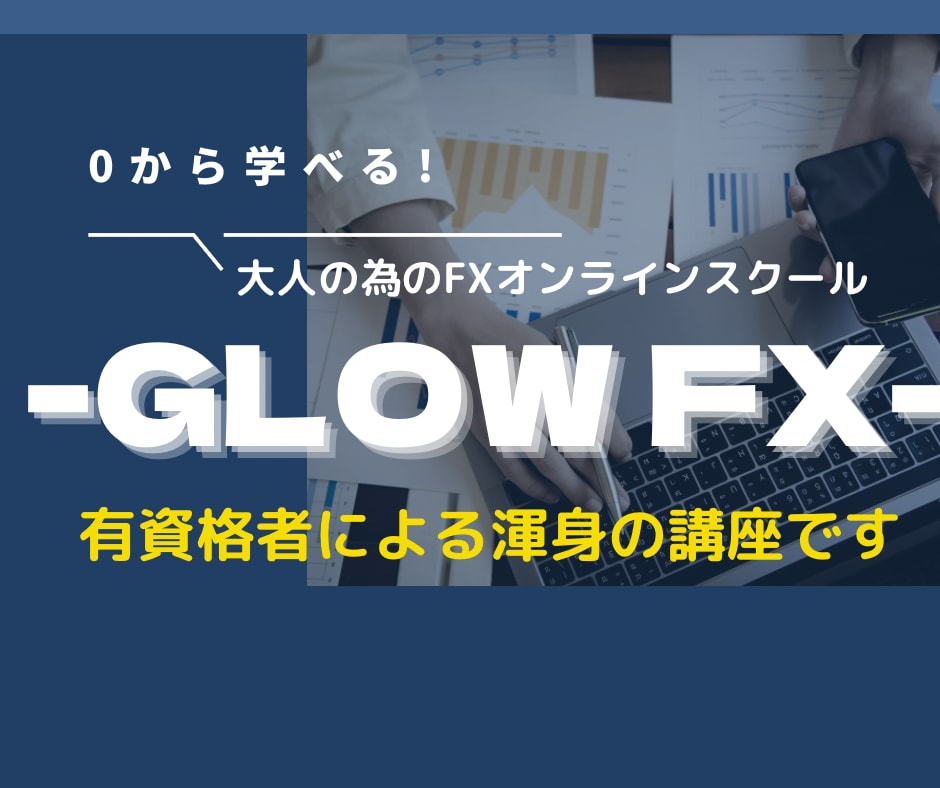 有資格者からFXを学ぶことが出来ます 自宅に居ながら学習可能。一人前のトレーダーを目指すための講座 イメージ1