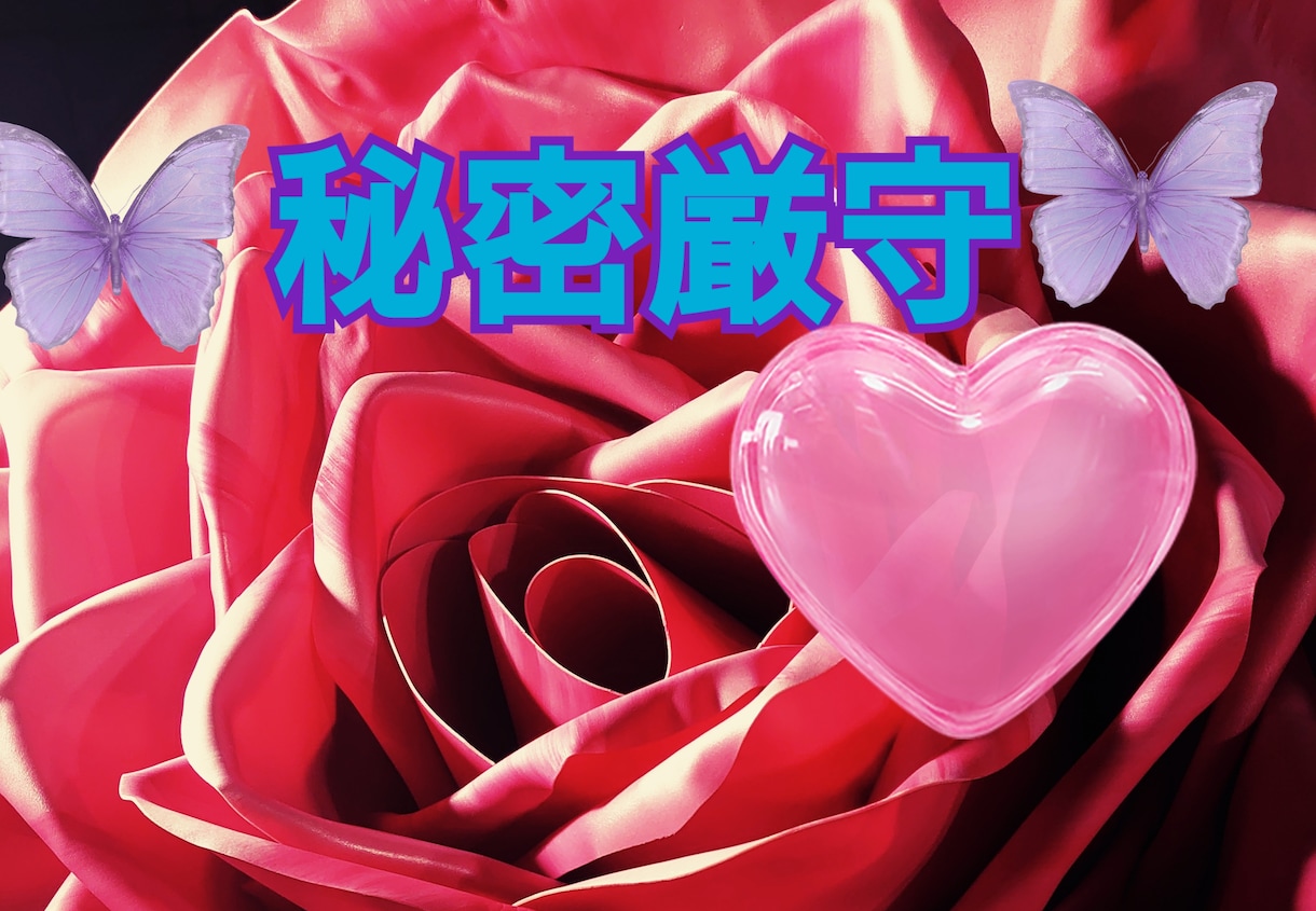 秘密厳守♥♥【誰にも言えない秘密】♥お聞きします 話し相手/会話友達/何分でも/言いにくい事/話して見てね♥ イメージ1