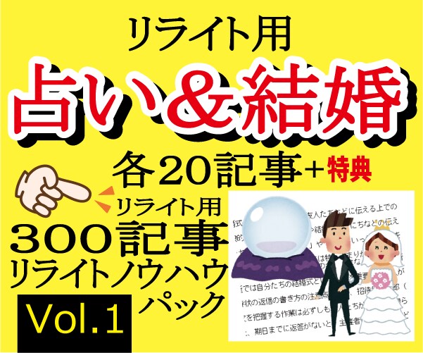 リライト用占い＆結婚各20記事を格安提供します リライト用定番３００記事＋リライトノウハウセット Vol.1 イメージ1