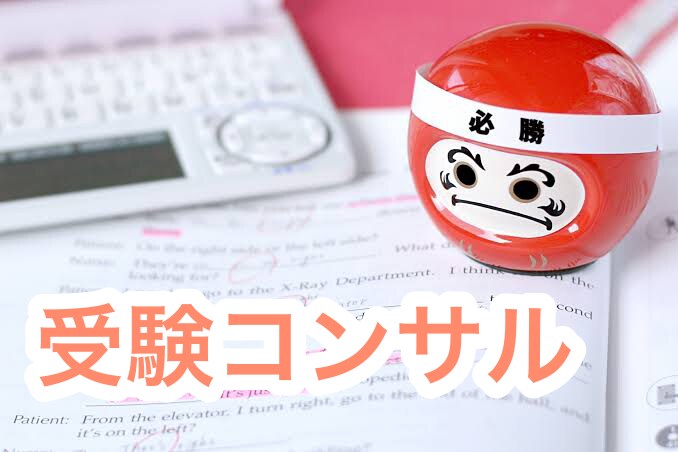 受験のためのコンサルをします 受験不安を解消して情報を丁寧にお伝えします イメージ1