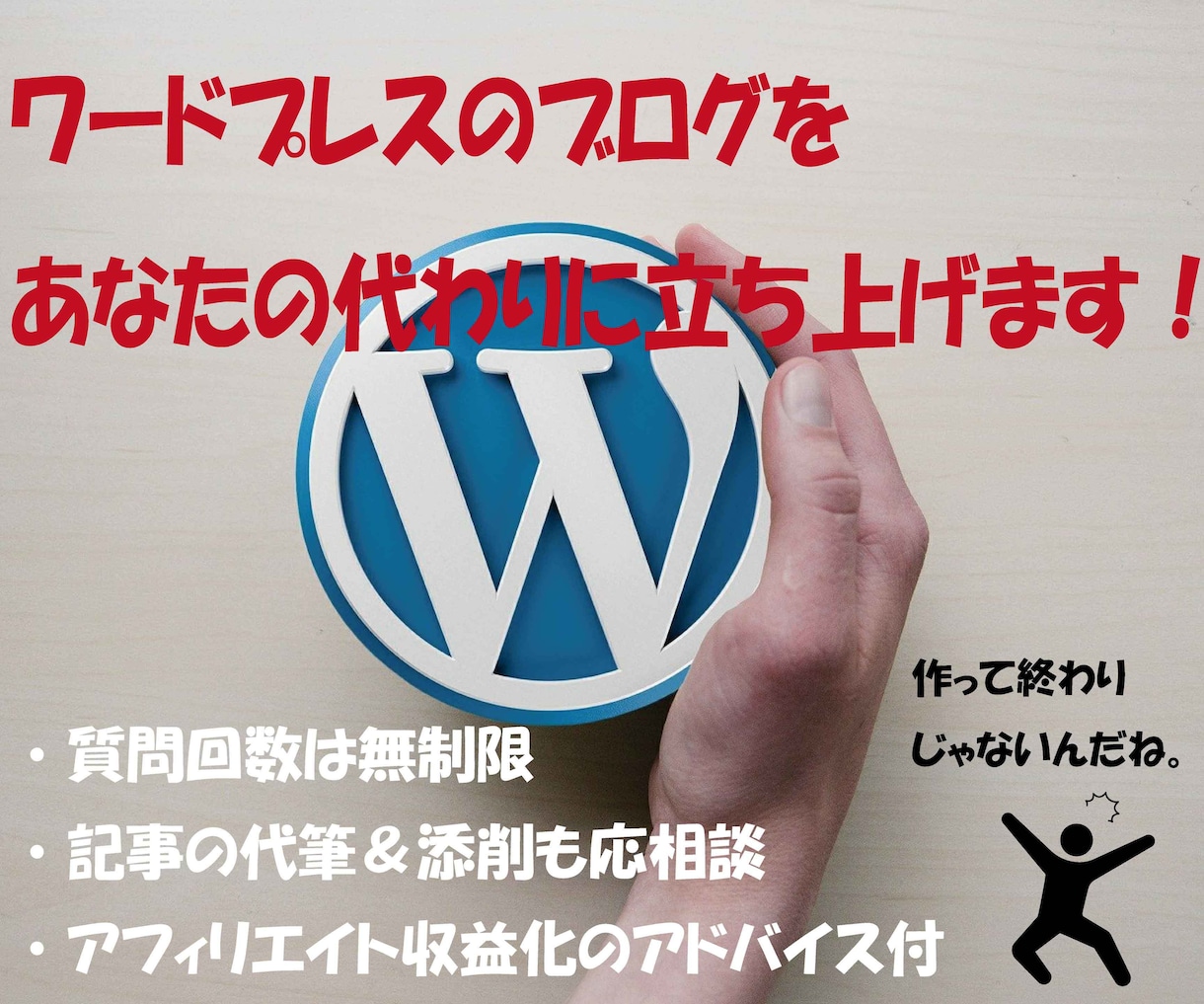 ワードプレスのブログ構築＋継続ノウハウを提供します ブログ開設につまずいてしまった方、手軽にはじめたい方へ！ イメージ1