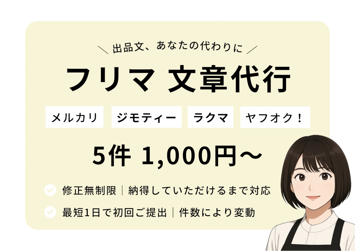 修正無制限｜売れるフリマ出品文章代筆します 丁寧・わかりやすく・購入されやすい文章をお届け イメージ1