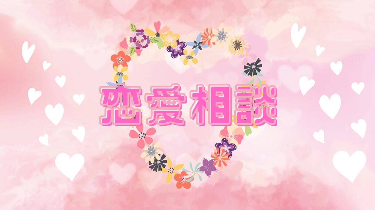 恋愛相談*＊☆聴かせて頂きます あなたの心の伴走者になりたい(*^^*) イメージ1