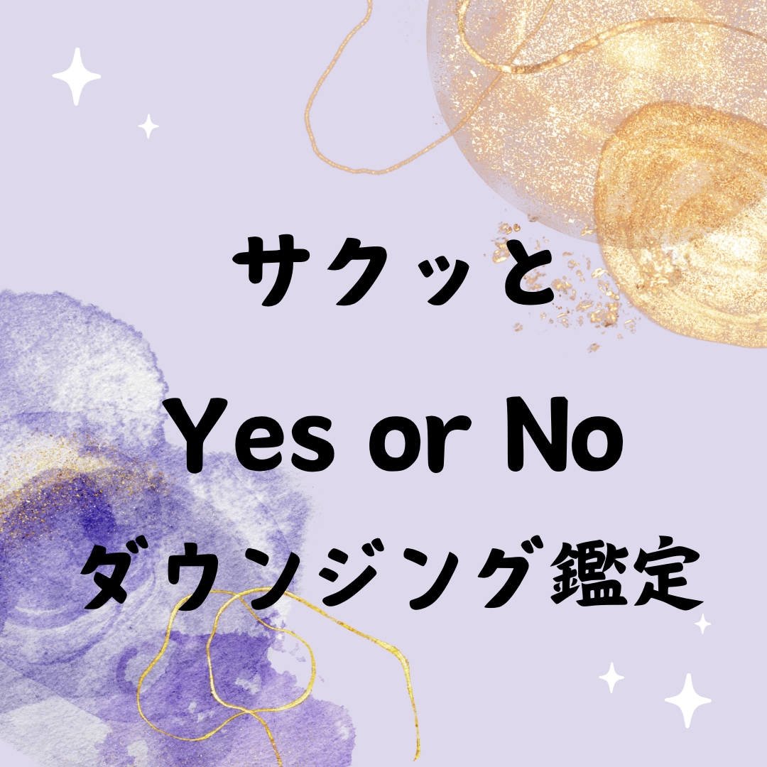 AかBどっち?Yes or No最速鑑定致します 繋がらせて頂いた流れでオラクルカードも1枚添付。氣付きの場に イメージ1