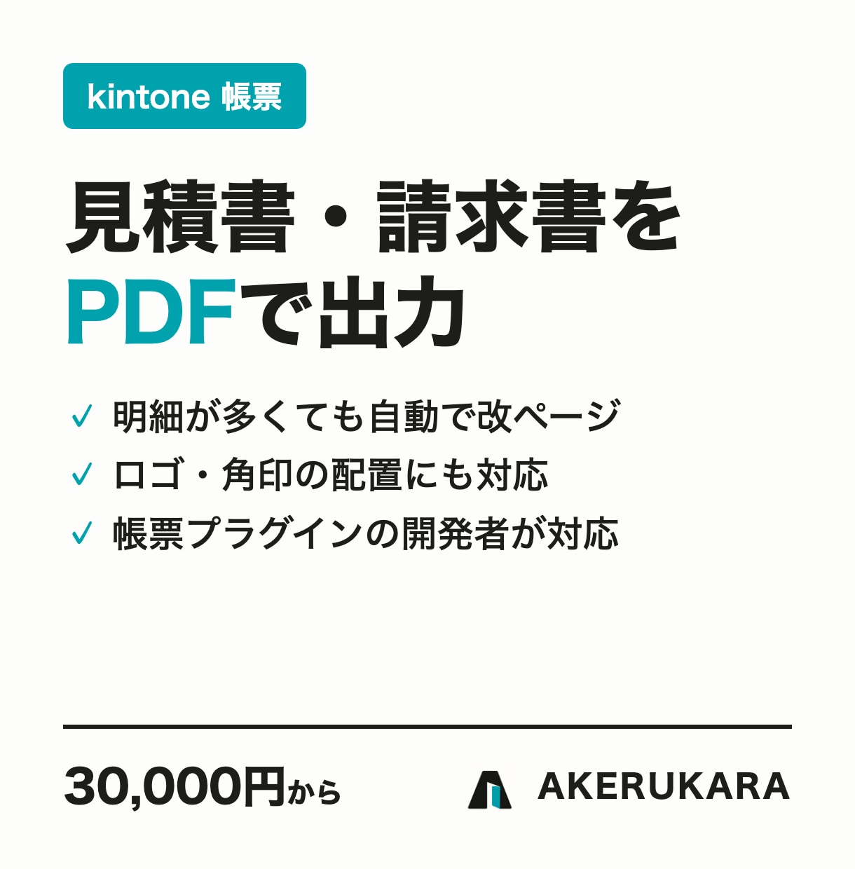 kintoneから見積書・請求書をPDF出力します 明細の改ページ・ロゴ・角印の配置まで イメージ1