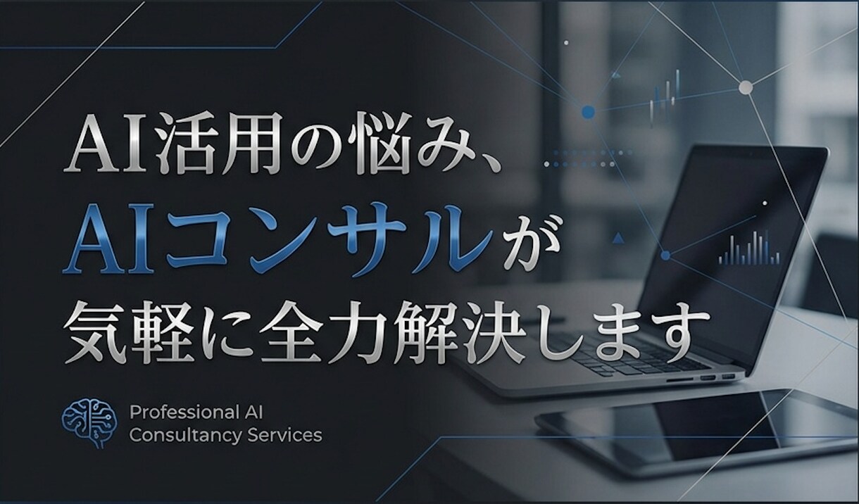 AI活用の悩み、AIコンサルが気軽に全力解決します AI/DXコンサルが現場で使えるAIの解決策を全力で提案 イメージ1