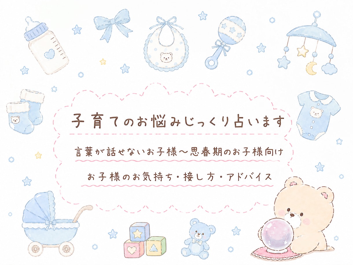 子育て総合鑑定 じっくり占います 子育てのお悩み解決✩癒しとお守り・ヒーリング付き イメージ1