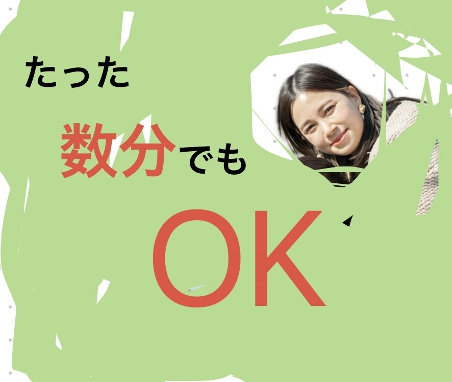 5分だけでも◎あなたをまるごと全肯定します ちょっと聞いて！そんな時に寄り添います イメージ1