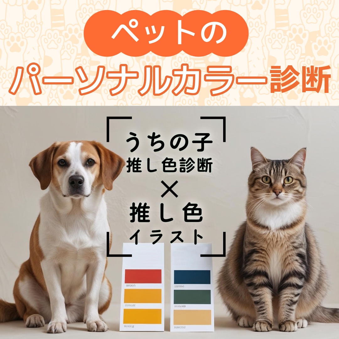 犬猫限定｜パーソナルカラー診断＋イラスト描きます AIによる客観的分析 × カラー診断士よるプロの視点 イメージ1