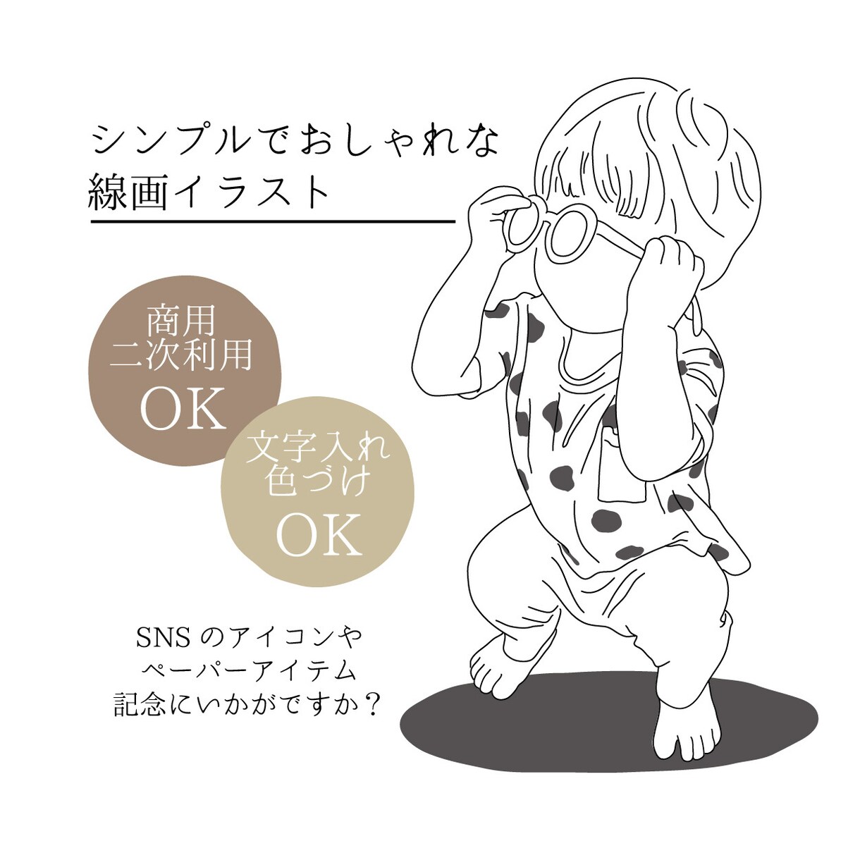 シンプルでオシャレな線画イラスト描きます SNSのアイコン、イラストに！商用二次利用可○文字入れ○ イメージ1