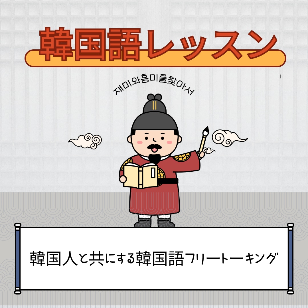 ゆっくりで大丈夫韓国語で話せるようになります 気軽に話せるフリートーキング~ あなたのペースで学べます イメージ1