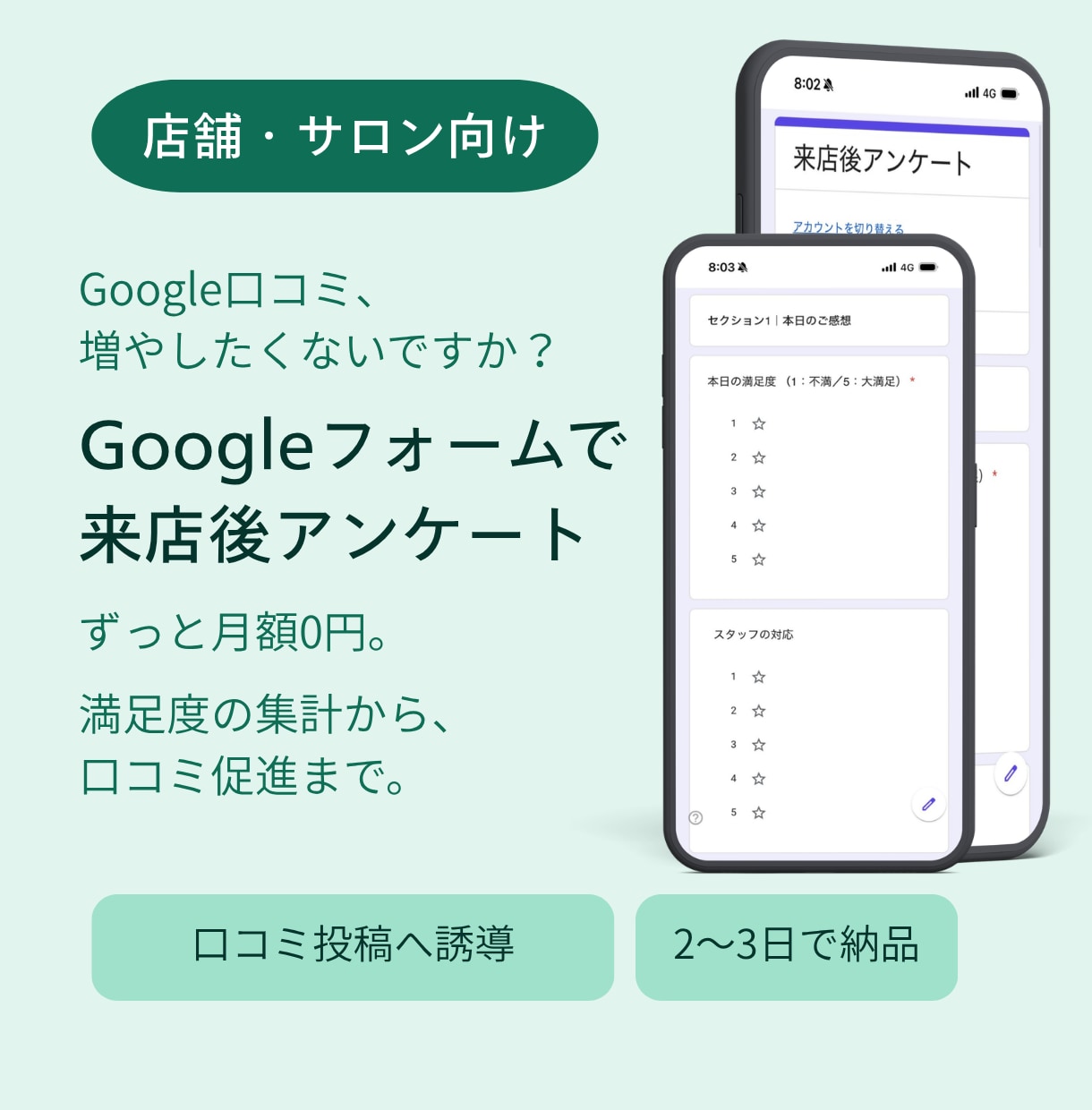 Googleフォームで来店後アンケート作成します 満足度を集めて、Google口コミの増加につなげる イメージ1