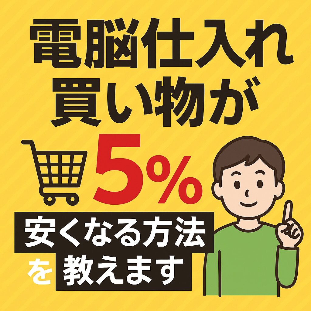電脳仕入れ、買い物が5%安くなる方法を教えます AmazonやYahoo、日頃のお買い物が5%OFF イメージ1