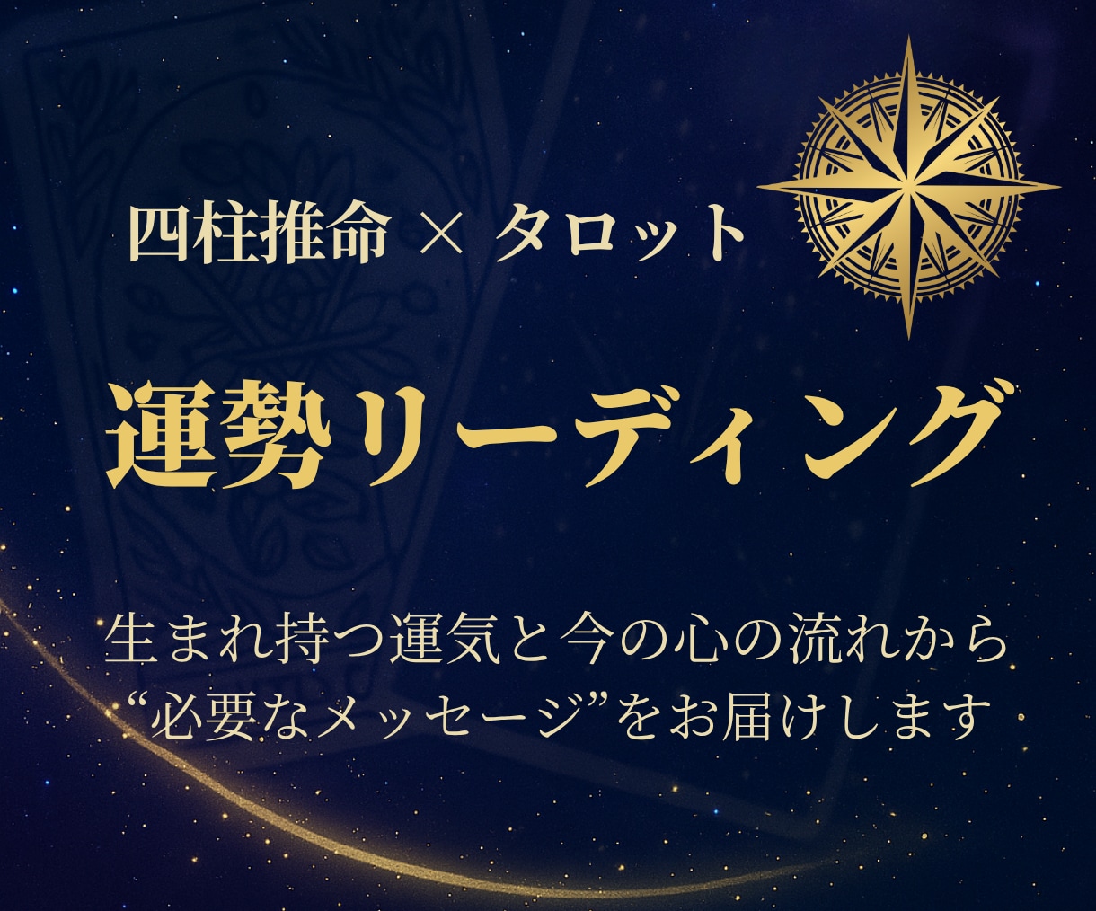 あなたに必要な「今の1枚」を選びます 四柱推命×タロットで心と運気を整える イメージ1