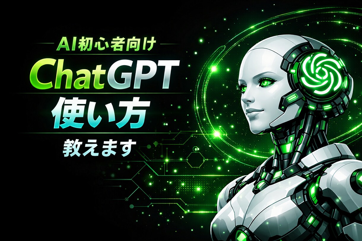 AI初心者向けにChatGPTの使い方教えます AI初心者でもわかるChatGPTの使い方 イメージ1