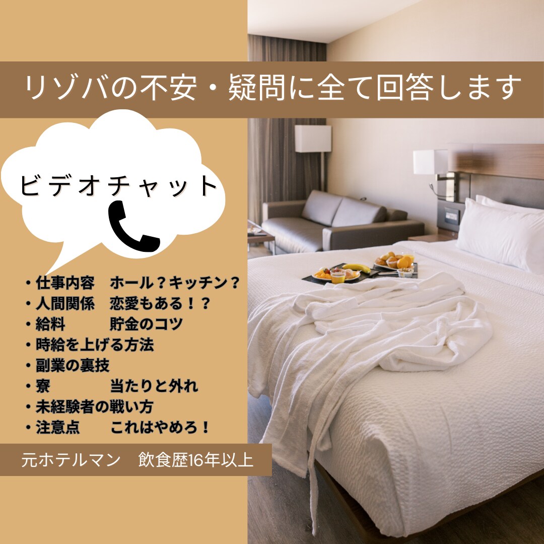 リゾートバイトの相談、実体験ベースで回答します 飲食歴15年以上（ホテル含む）、リゾバ3年の経験者が回答！！ イメージ1