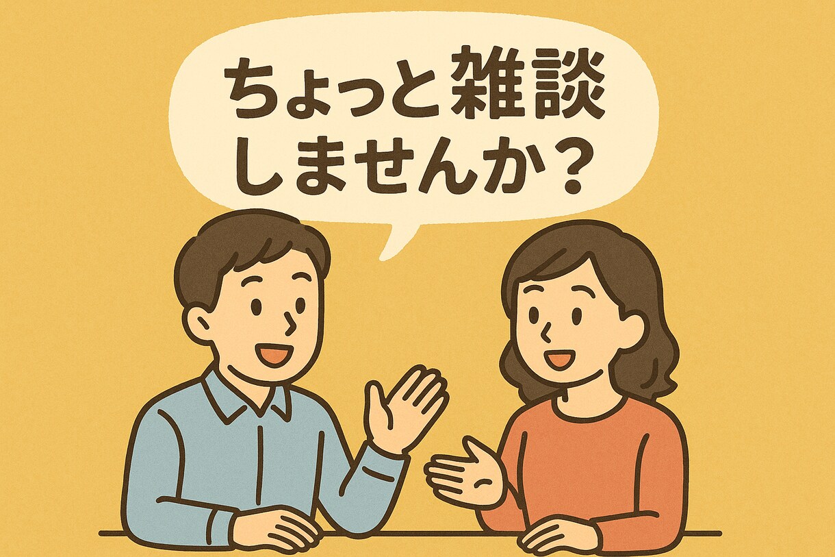 ちょっとした雑談をいたします お気軽に心のモヤモヤお聞かせください イメージ1