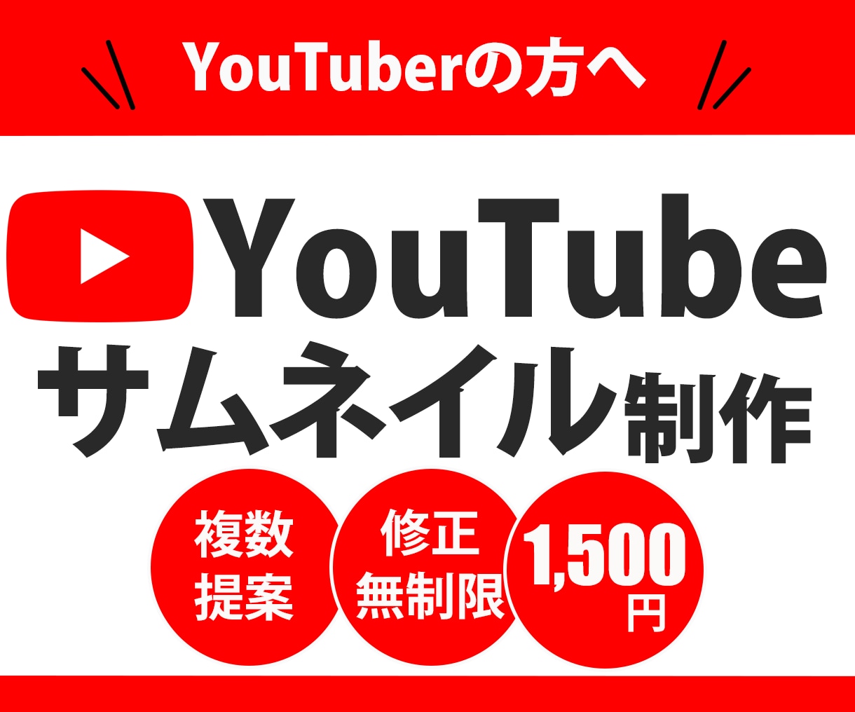 YouTubeサムネイル【1,500円】で作ります 初めてのご依頼歓迎！丁寧で迅速な対応を心がけています イメージ1