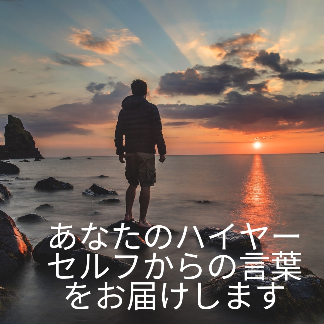 あなたのハイヤーセルフからの言霊をお届けします 抱えてる不安や悩みに、高次のあなたはすでに答えを知っています イメージ1