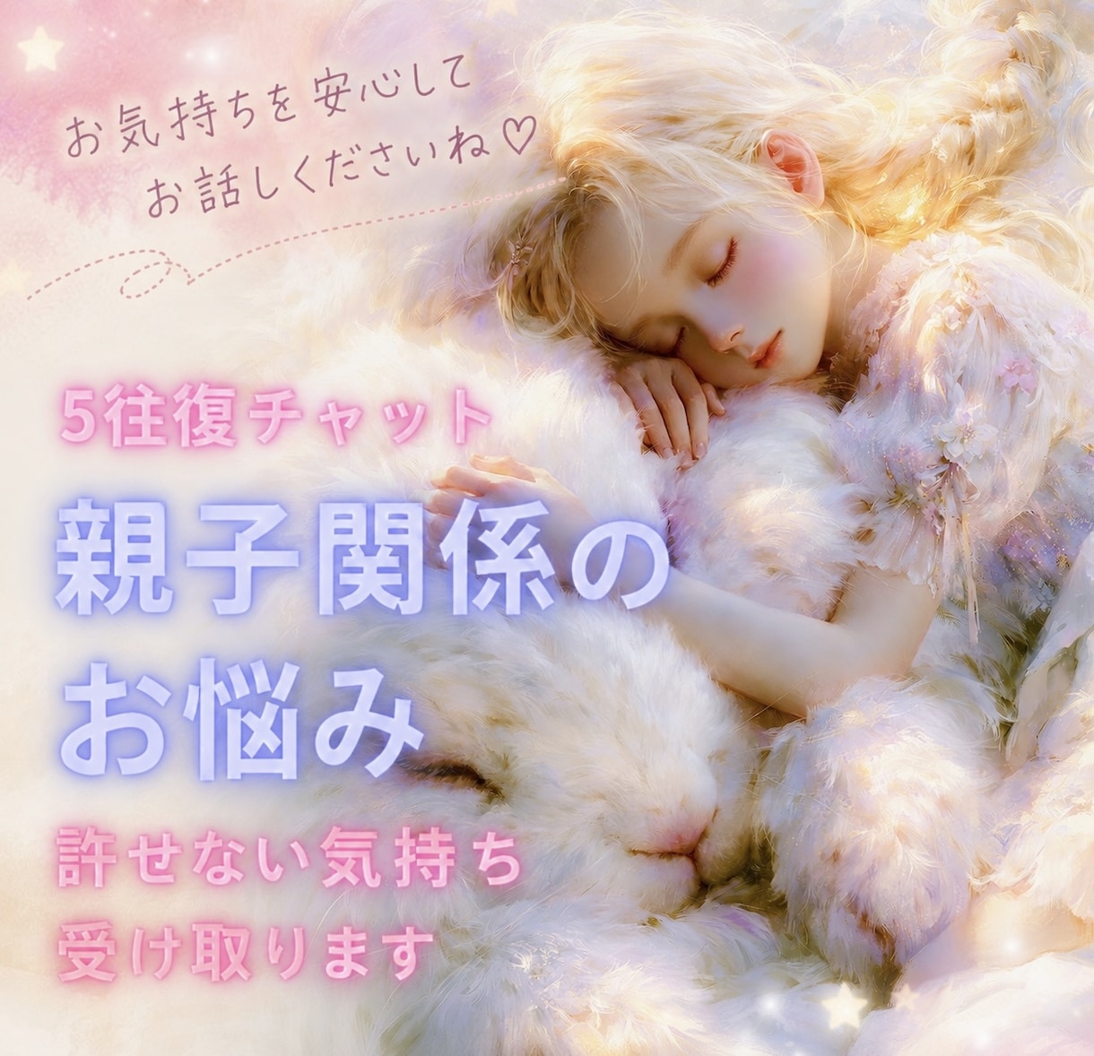 親のせいで苦しい！許せない気持ちを傾聴します 5往復チャットで、心を軽く。思う存分お話しください。 イメージ1