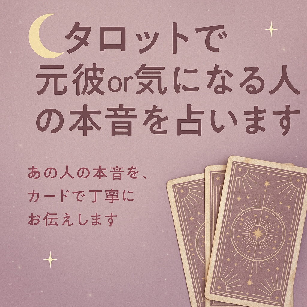 タロットで元彼や気になる人の本音を占います 連絡がない理由や本当の気持ち、タロットで深読みします。 イメージ1