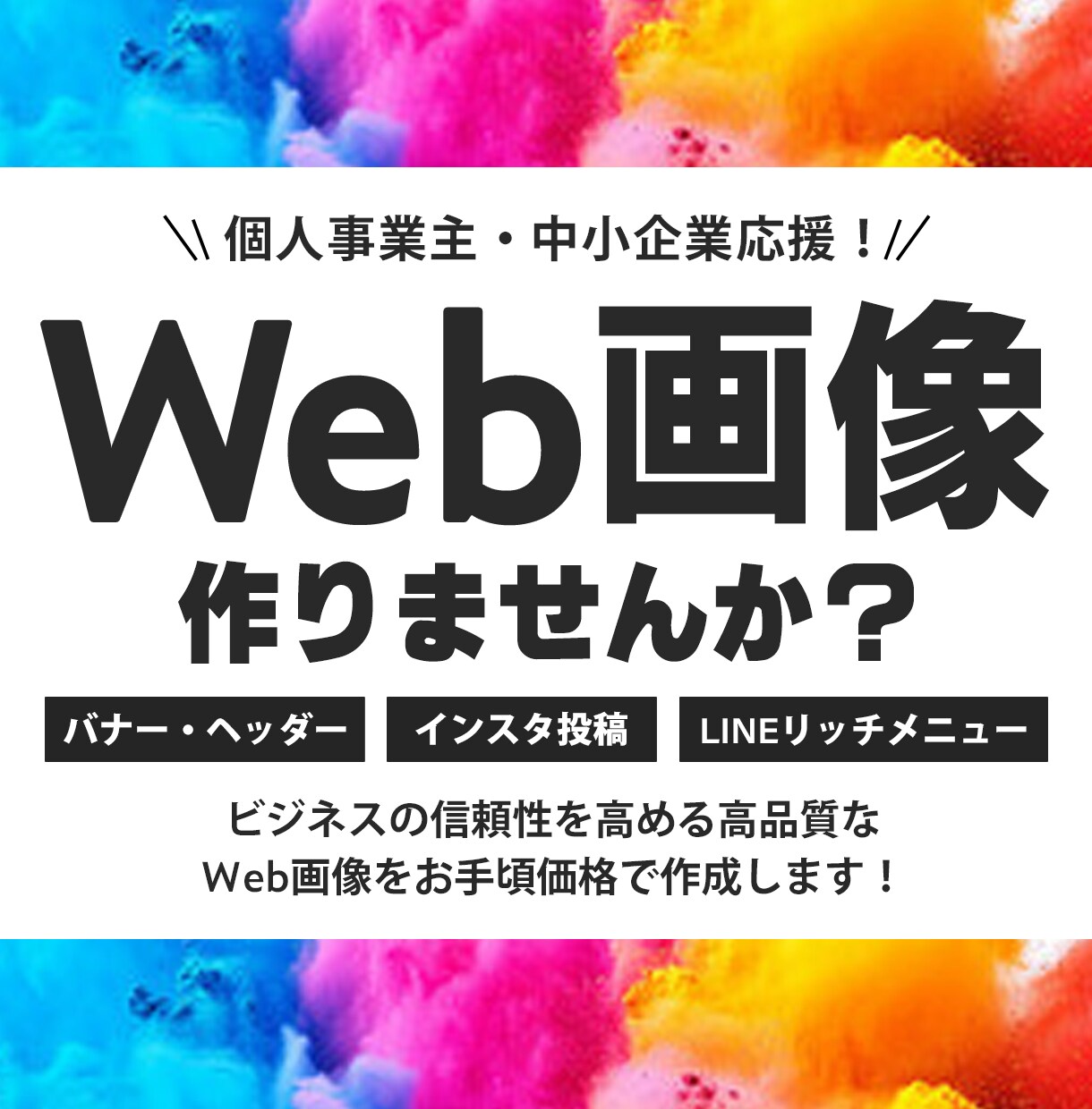 バナー・ヘッダー・広告画像など各種制作いたします ビジネスの信頼度UP！高品質なWEB画像をお手頃価格で イメージ1