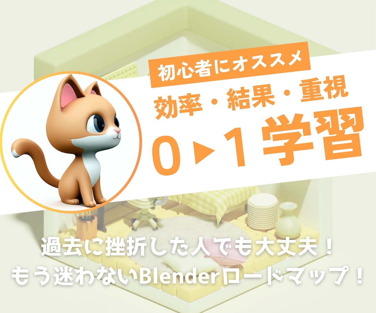 Blender 教えます 「作りたい」を叶える！失敗・挫折した人でも大丈夫！ イメージ1