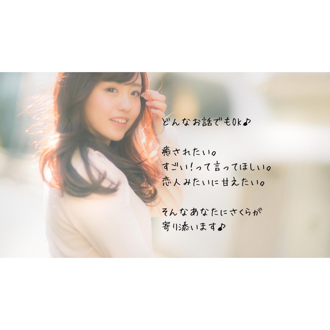 2週間チャット♪さくらがあなたのお話相手になります お友達感覚で何気ないお話や愚痴やお悩みにも寄り添います♪ イメージ10