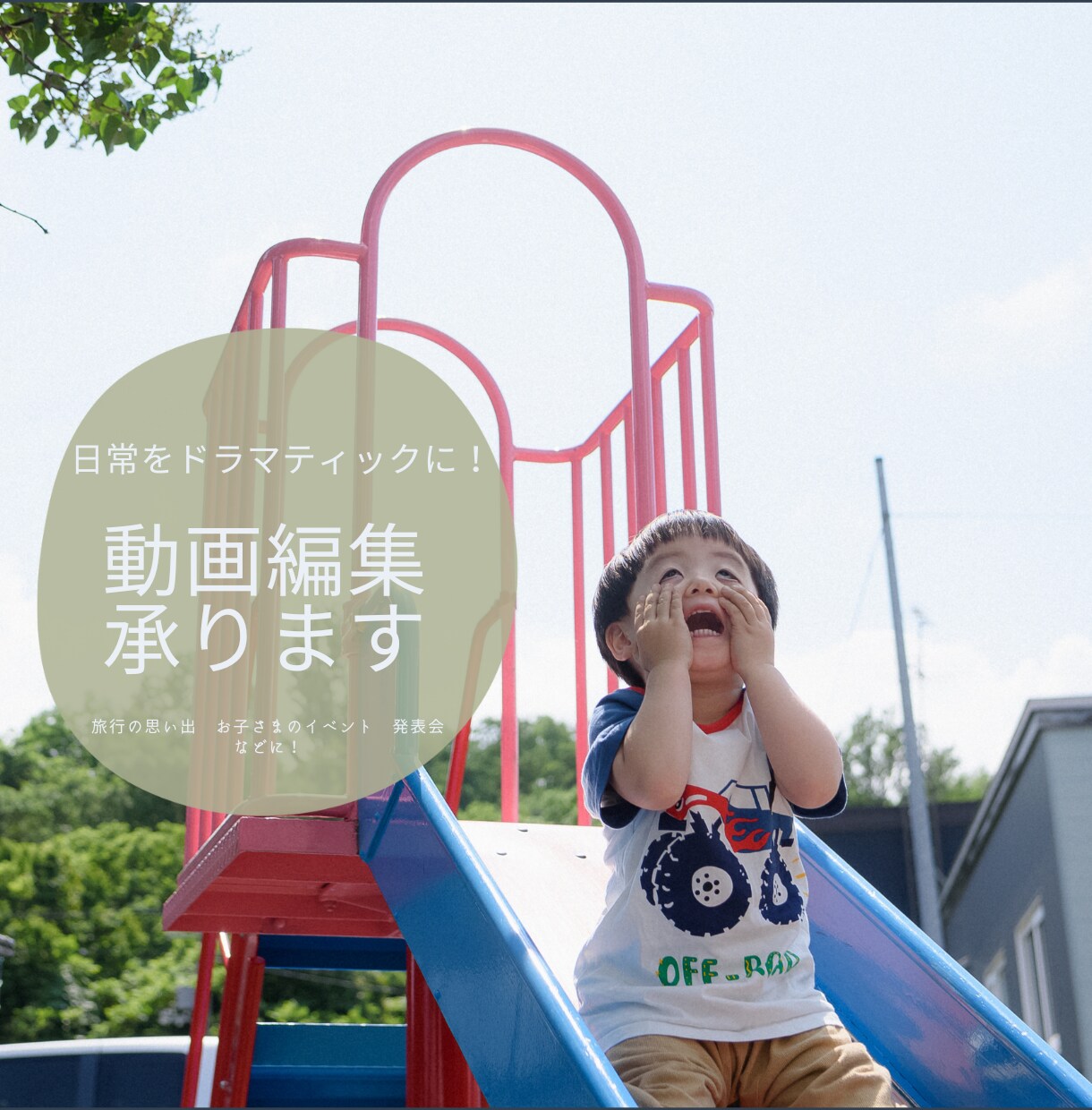 プライベートな思い出を素敵に編集します ビデオメッセージや思い出を共有したいときに。 イメージ1