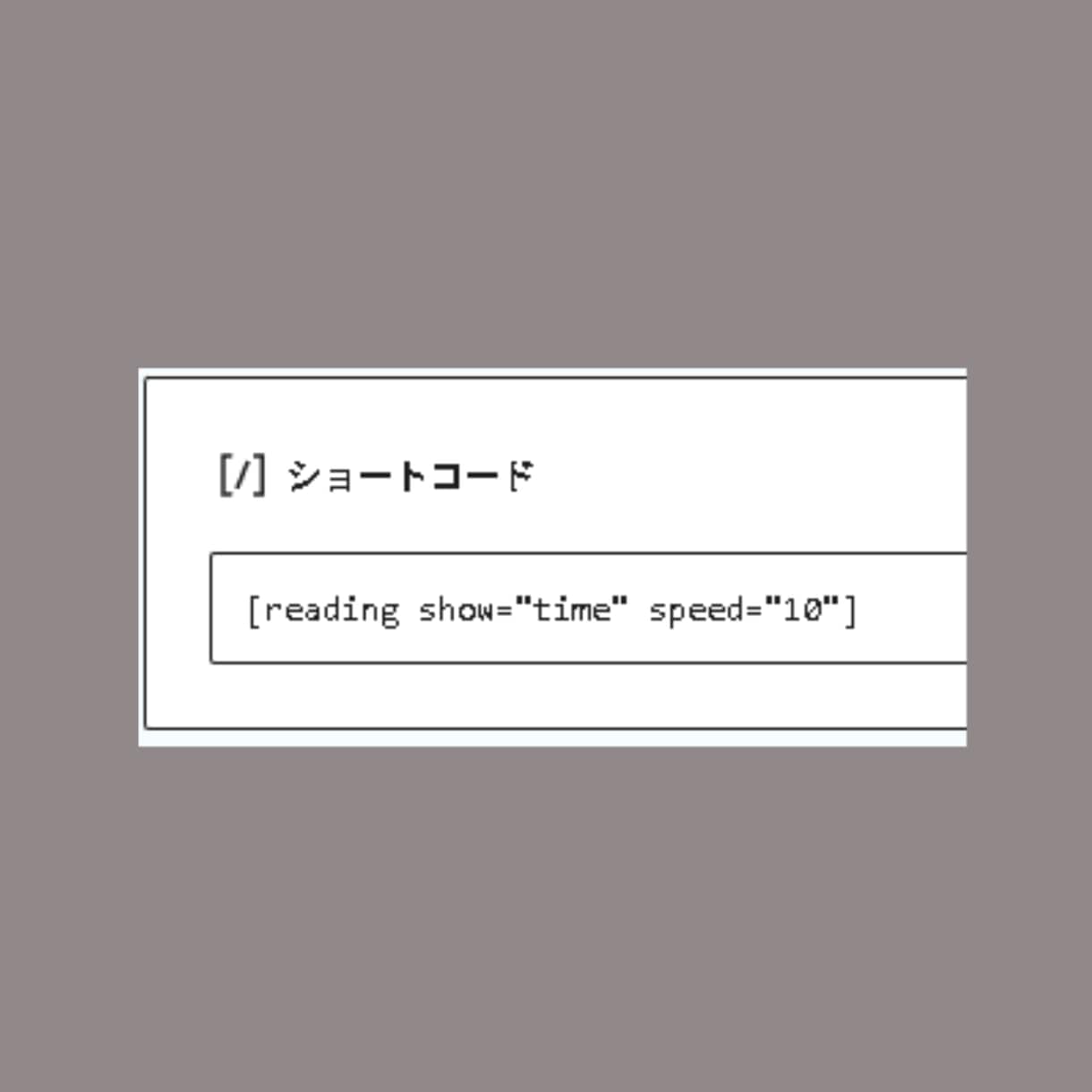 WPパーツ:記事の読了時間と文字数を自動表示します 読者の離脱防止に。記事の目安時間を自動計算して綺麗に表示 イメージ5