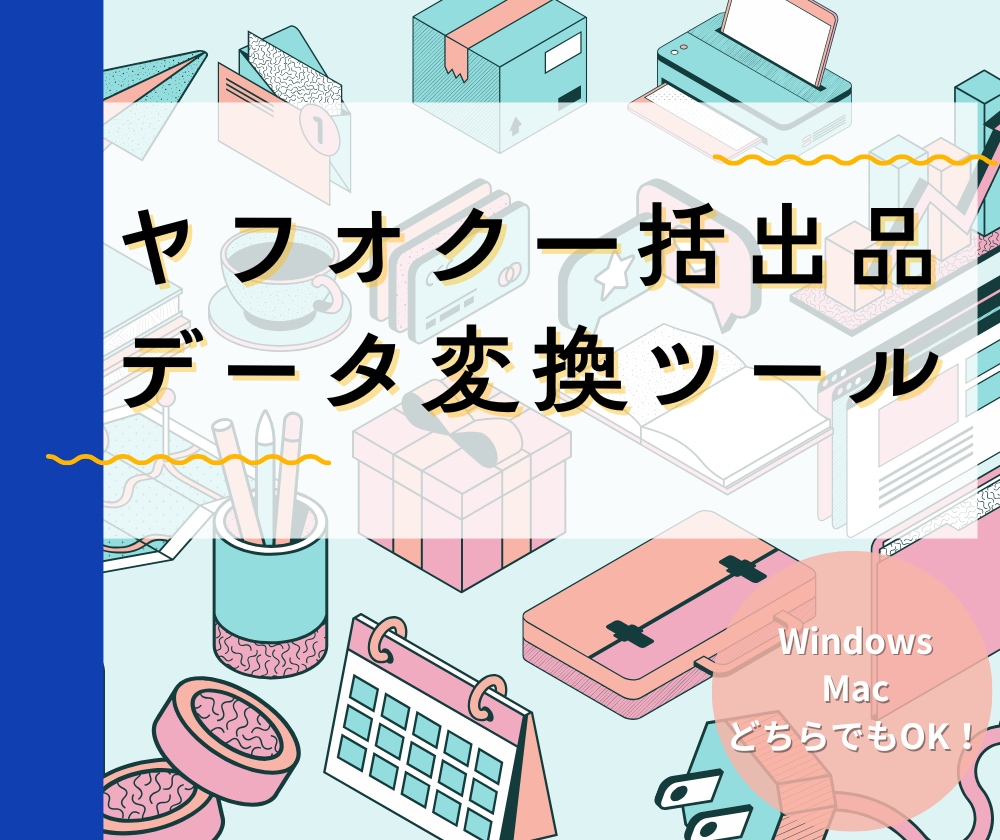 ヤフオク用ラクラク一括出品支援ツールを開発します 面倒な物販サイトへの商品登録作業を自動化しませんか？ イメージ1