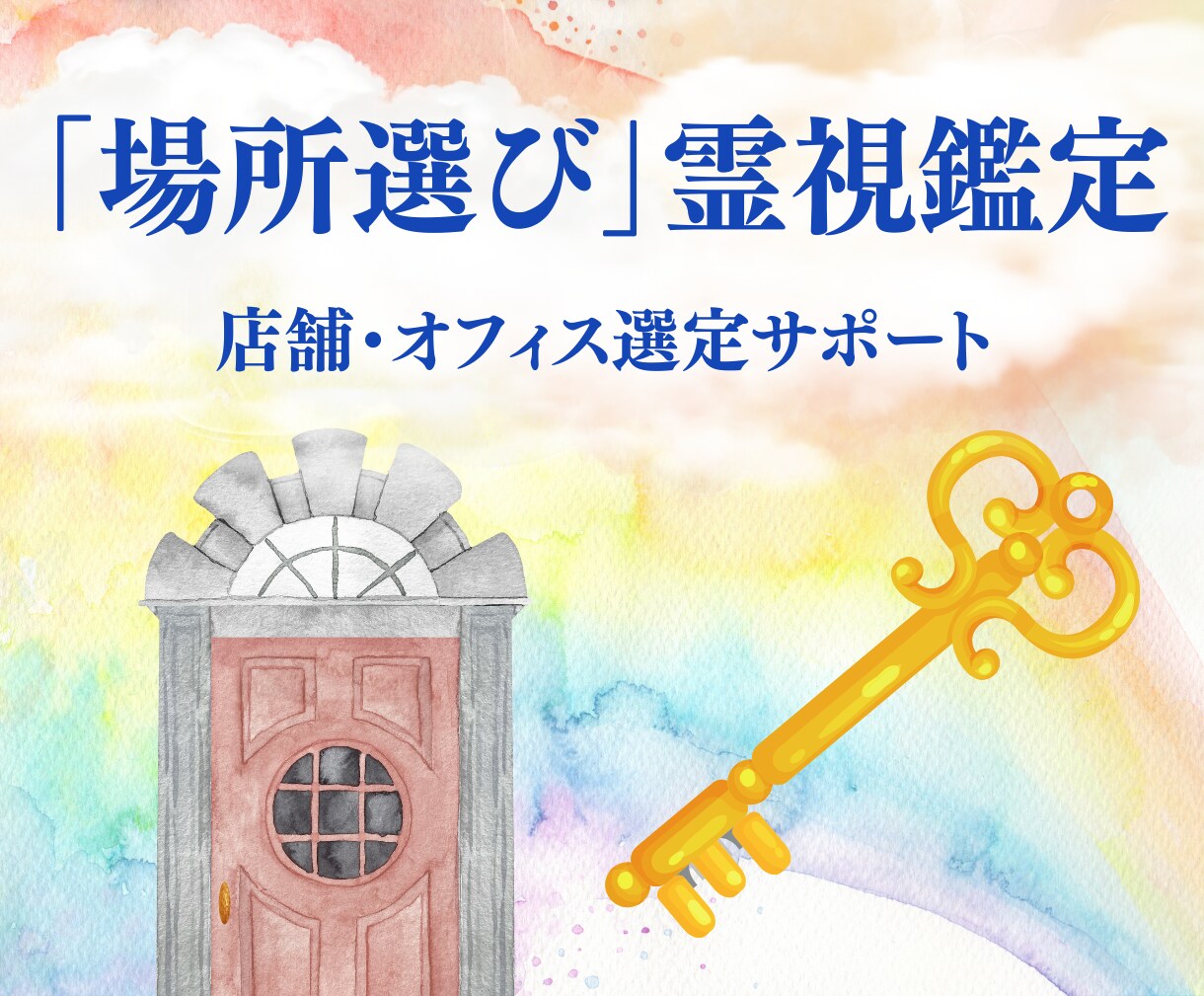 店舗・オフィスの「場所選び」霊視鑑定します PDF納品！エネルギー・ビジネスとの相性などを紐解きます イメージ1