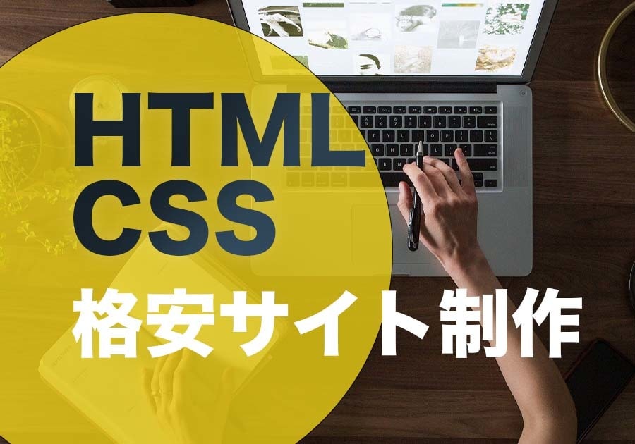 格安ウェブサイトを制作します オリジナルサイトを格安で提供します！ イメージ1