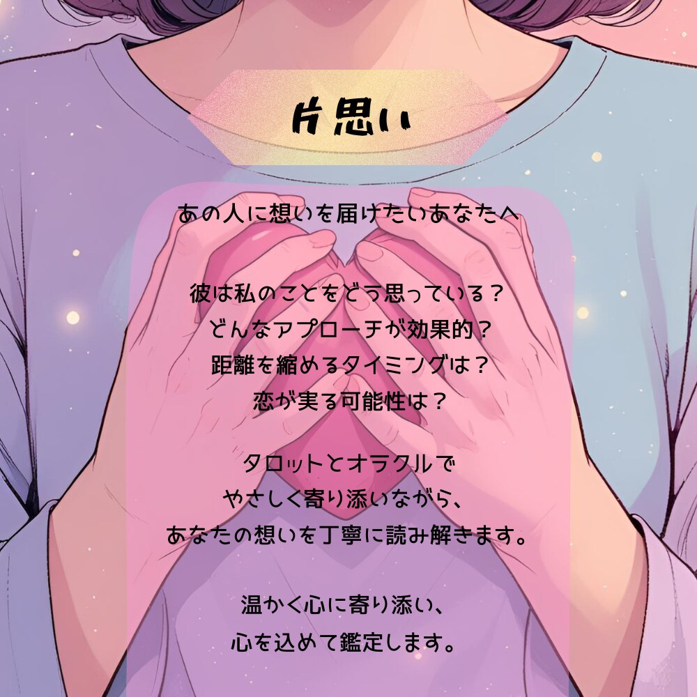 片思い：タロット＆オラクルで片思い成就を導きます タロットで魂に触れ、片思いの未来を照らします イメージ1