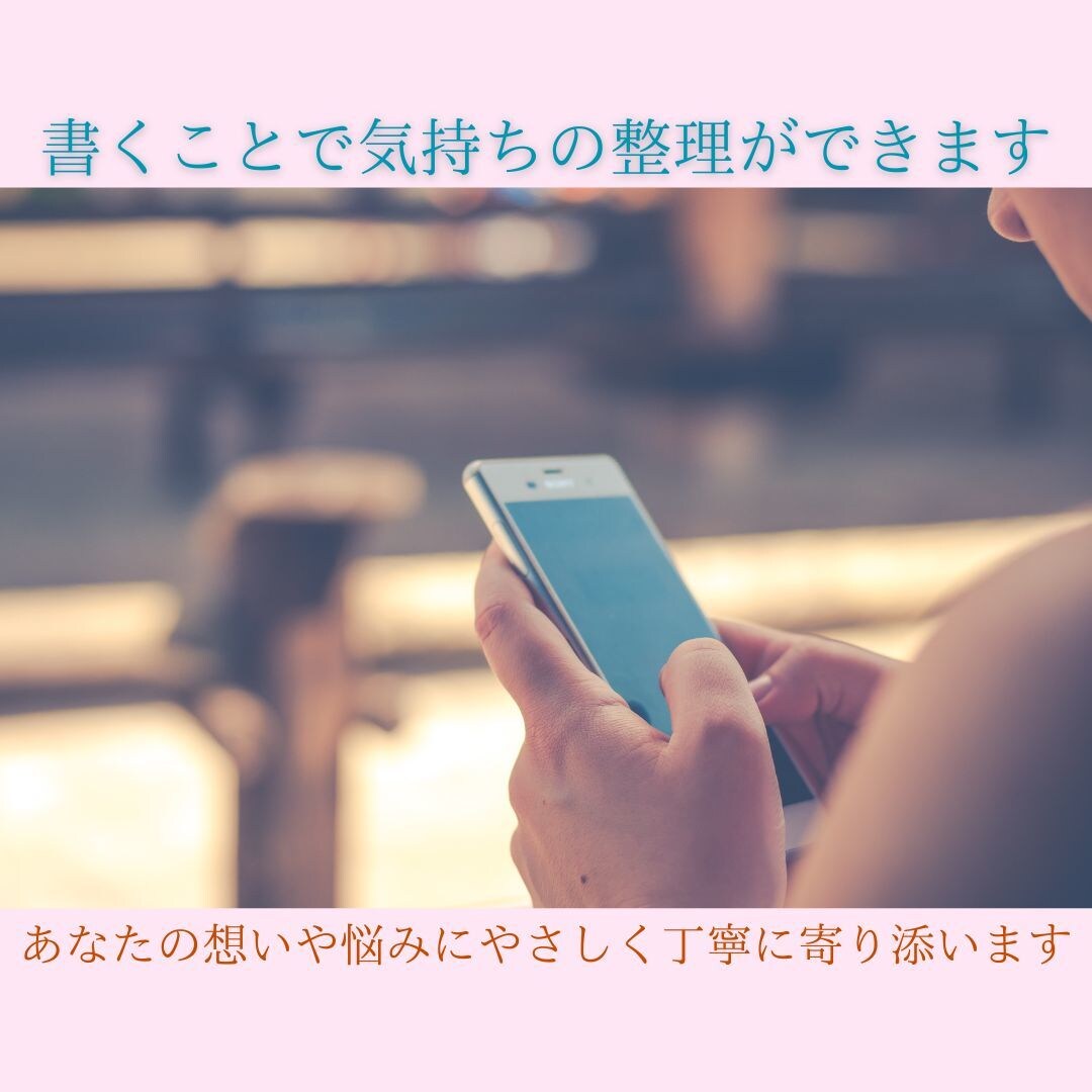 一緒に気持ちの整理をします 電話で話すのは気が引けるけどチャットなら話せる方へ イメージ1