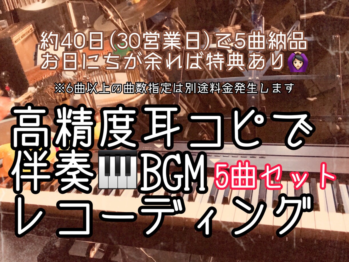5曲まとめて納品！ピアノのカラオケ(伴奏)作ります オプション込みでお得◎活動頻度の高い皆様を応援します！ イメージ1