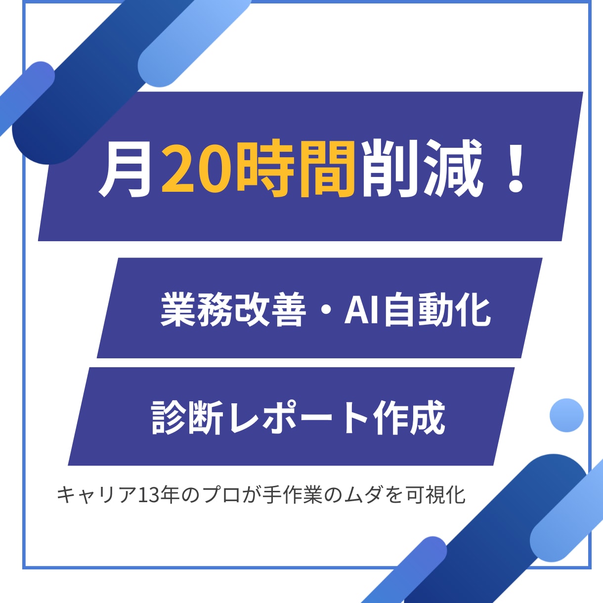 月20時間減！業務改善・AI自動化レポート作ります 手作業のムダやミスを可視化！GASやAIを活用した改善提案 イメージ1