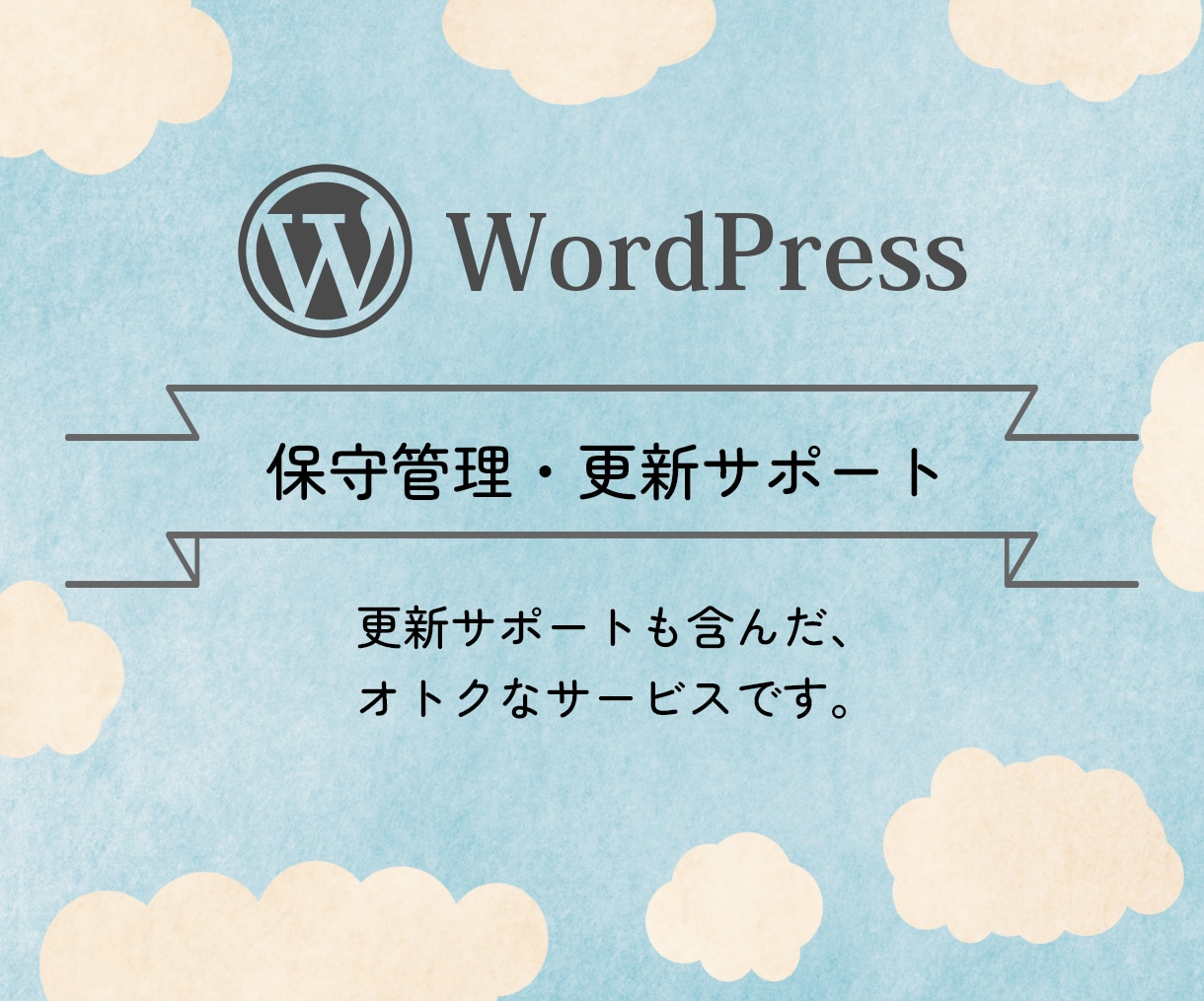WordPressの保守管理・更新サポートをします バックアップ・アップデート・ページの更新・修正・追加等 イメージ1