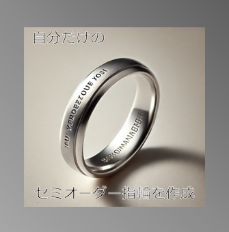 セミオーダー　オリジナル指輪(甲丸)製作いたします 指輪の内側に文字を入れられます イメージ1