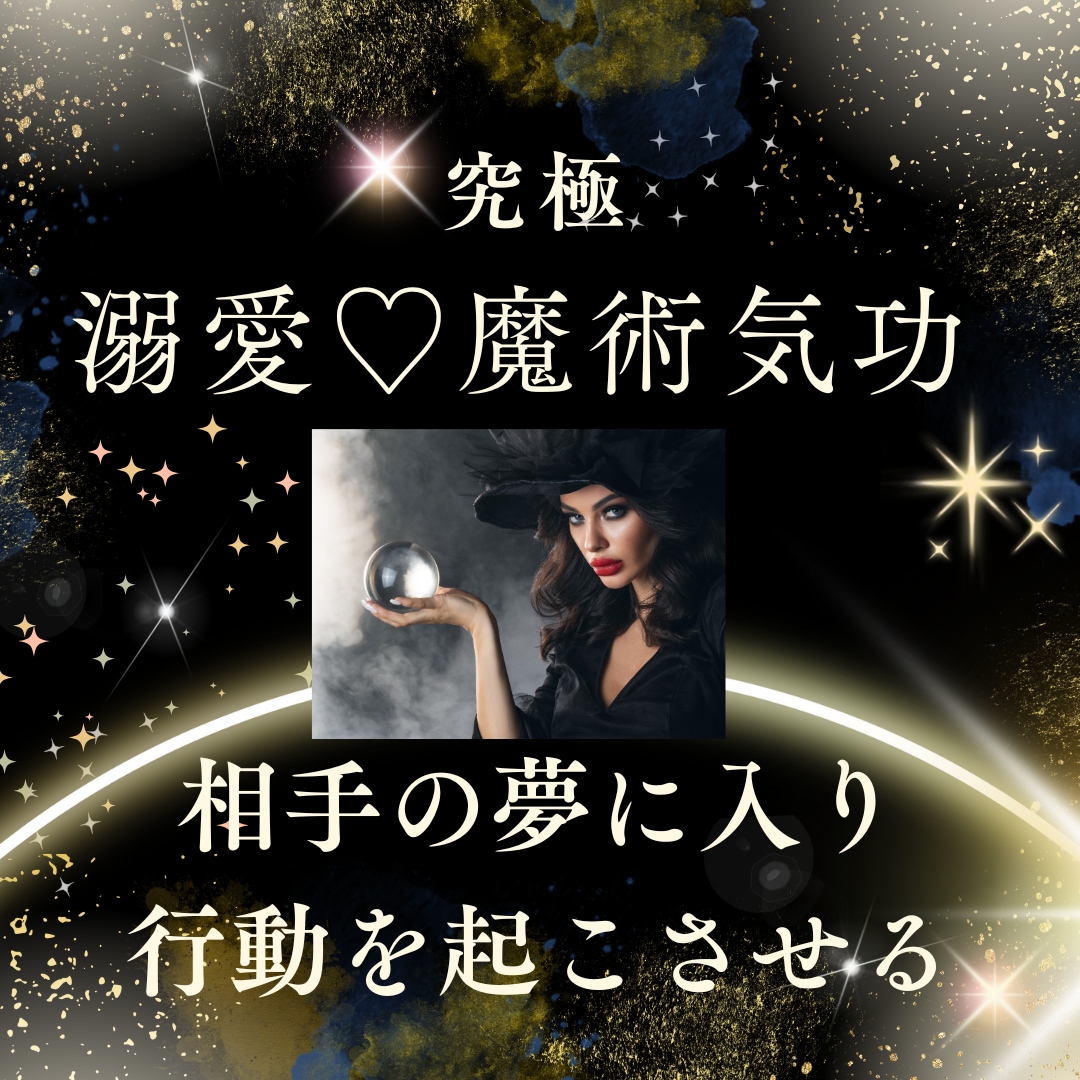 相手の夢に入り、現実で行動を起こさせます 溺愛♡6つの魔術気功やり方＆30日の恋愛大周天で恋の大逆転♡ イメージ1
