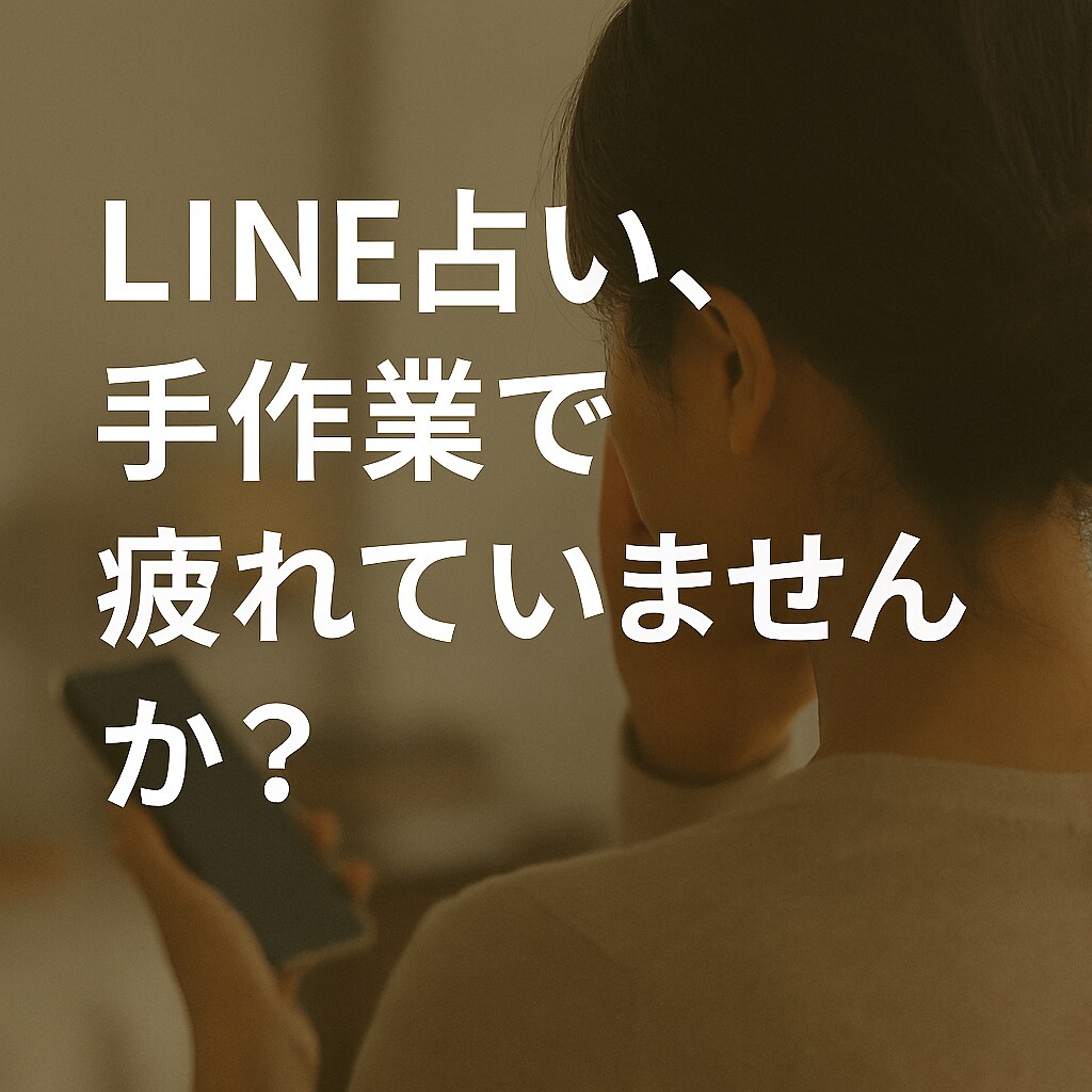 占い師向け【LINE公式】作ります 忙しくても集客と診断が自動で回る!仕組み化LINE公式 イメージ3