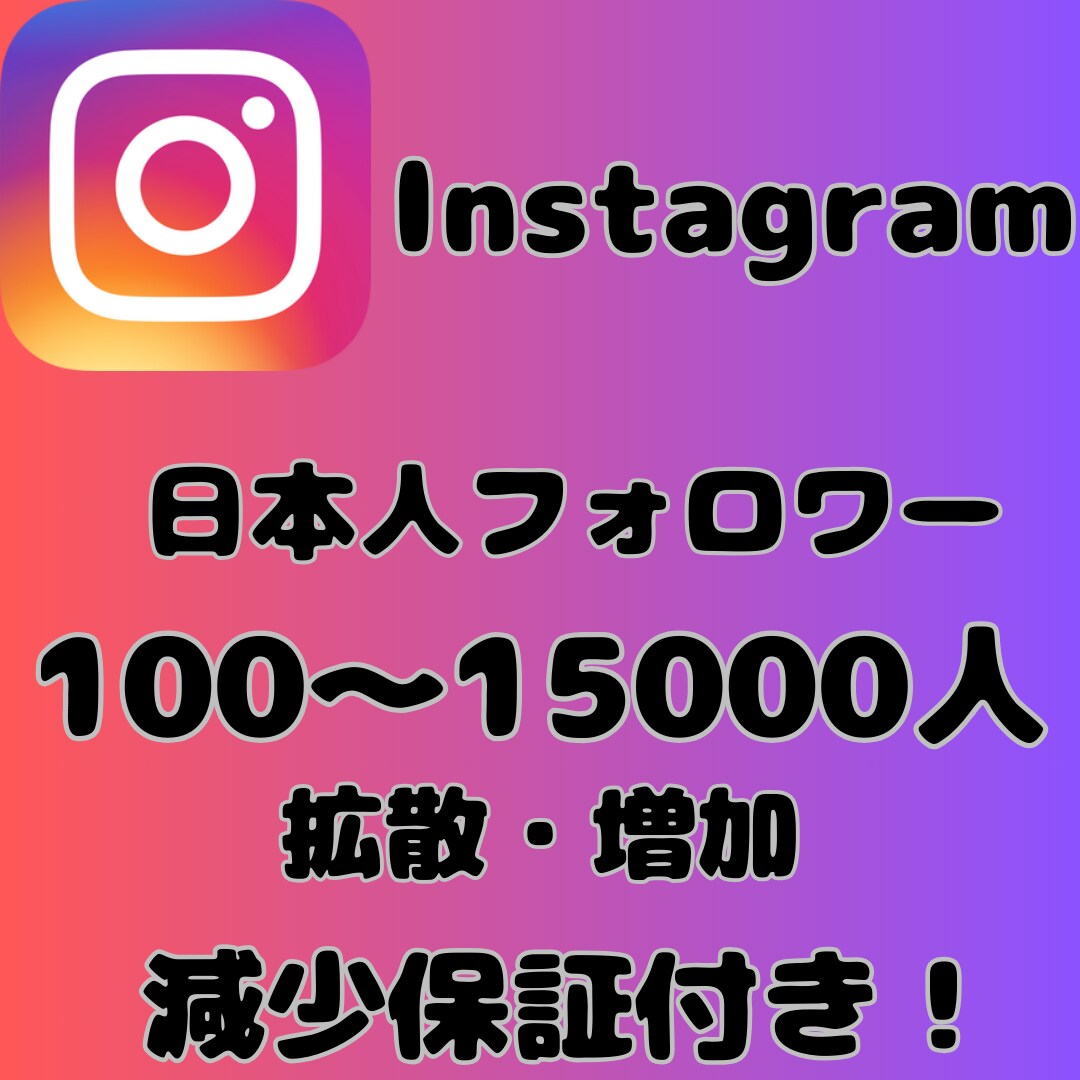 Instagram日本人フォロワー拡散増加します インスタの日本人フォロワーを拡散、増加します イメージ1