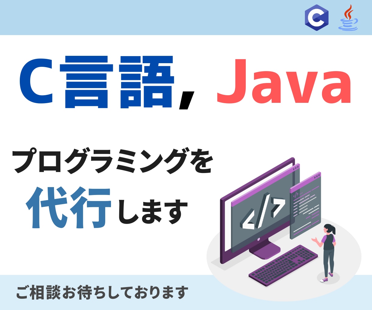 C言語やJavaのプログラミングをお手伝いします C言語やJavaでプログラミングが必要な方ぜひご相談下さい! イメージ1