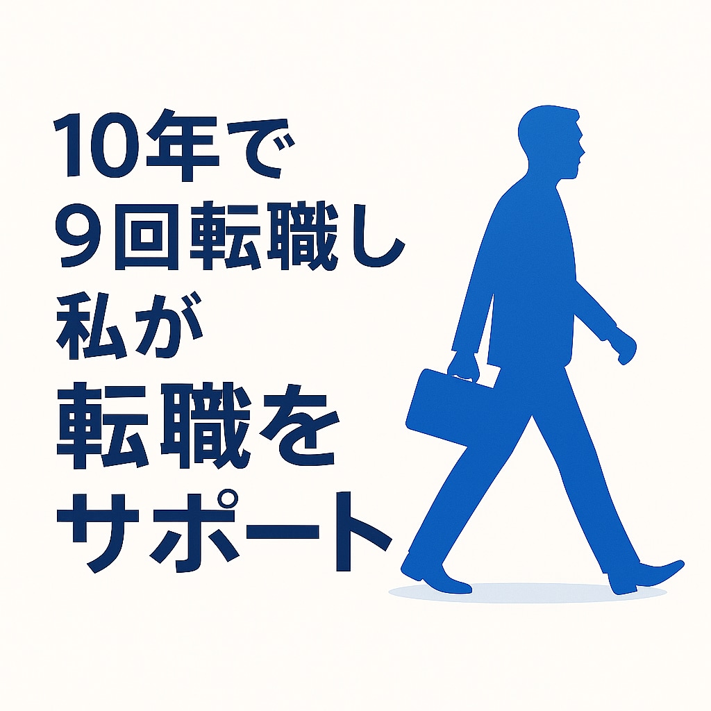 10年で9回転職した私がサポートします 面接対策や履歴書の作成をサポートします。 イメージ1