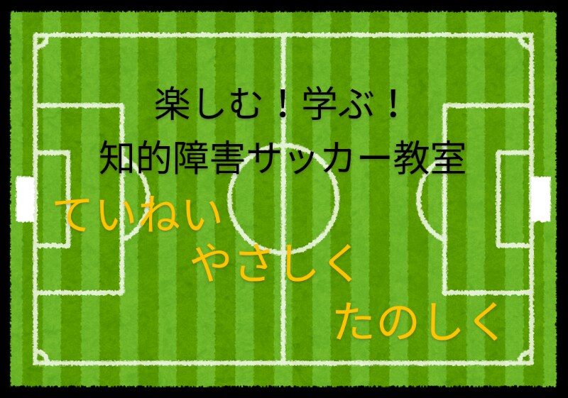 楽しむ！学ぶ！知的障害サッカー教室を始めます 1対1だから丁寧に！脳も身体も元気に」 イメージ1