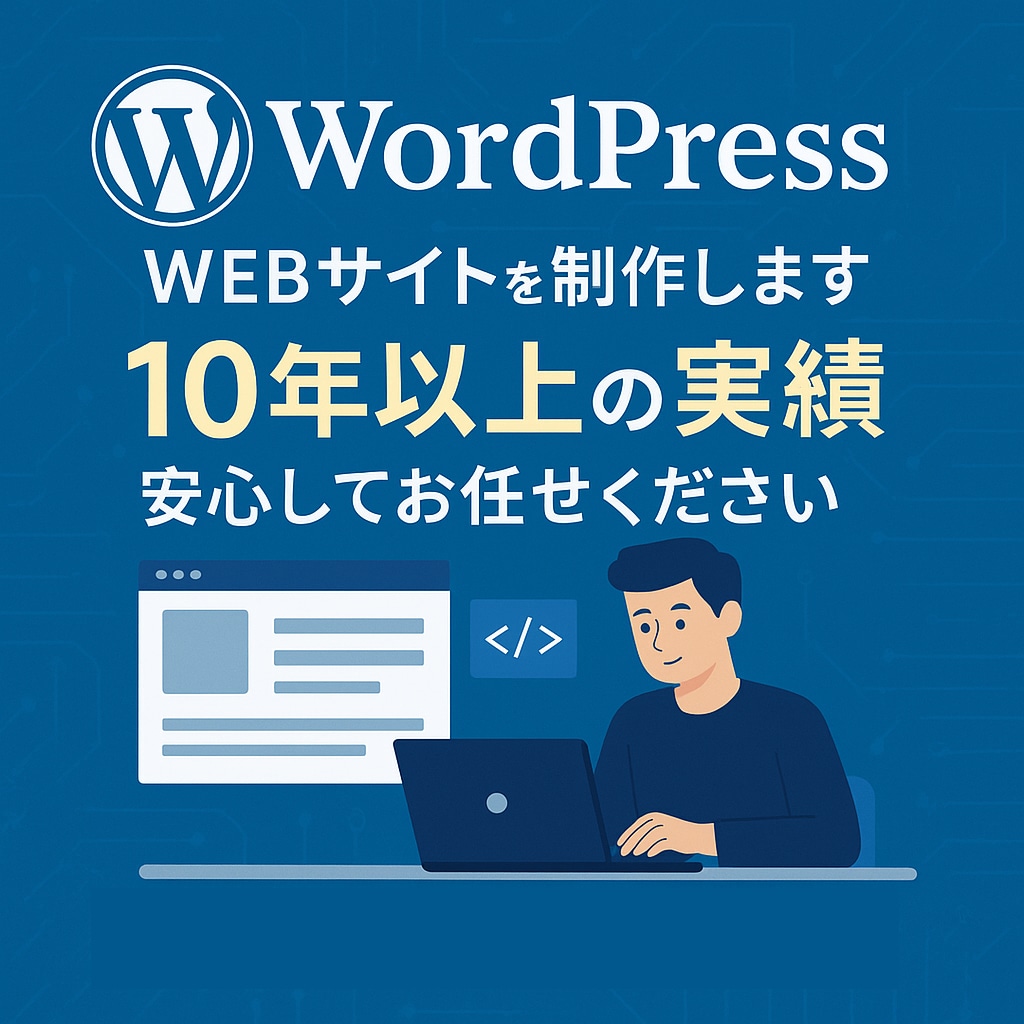 10年以上の実績、高品質なWEBサイト制作します デザイン性 × 集客力を兼備えたWordPressサイト制作 イメージ1