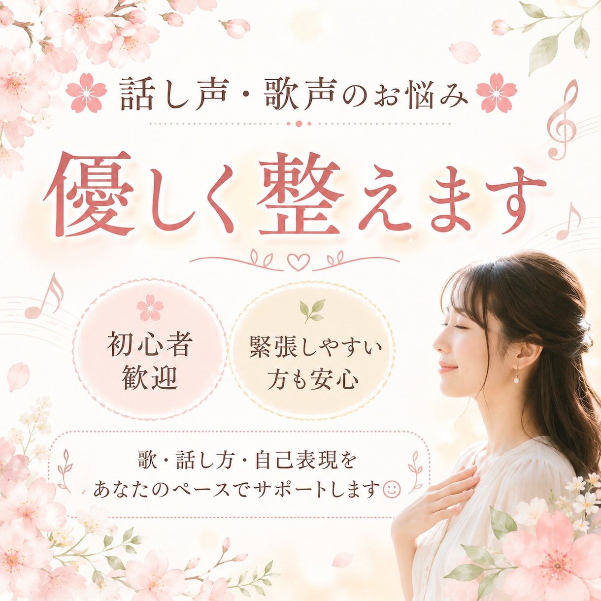 話し声・歌声のお悩み優しく整えます 初心者歓迎。安心して声を出せる時間を♪ イメージ1