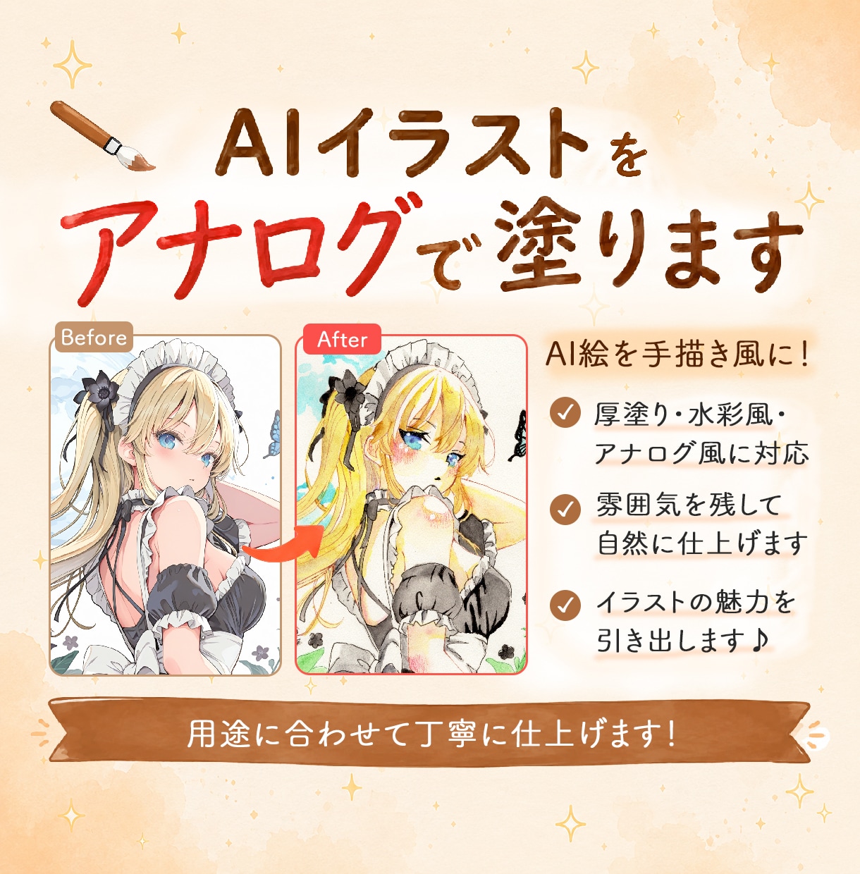 ご自身のAIイラストをアナログで描き直します 塗り絵師がAIイラストに命を吹き込みませます! イメージ1