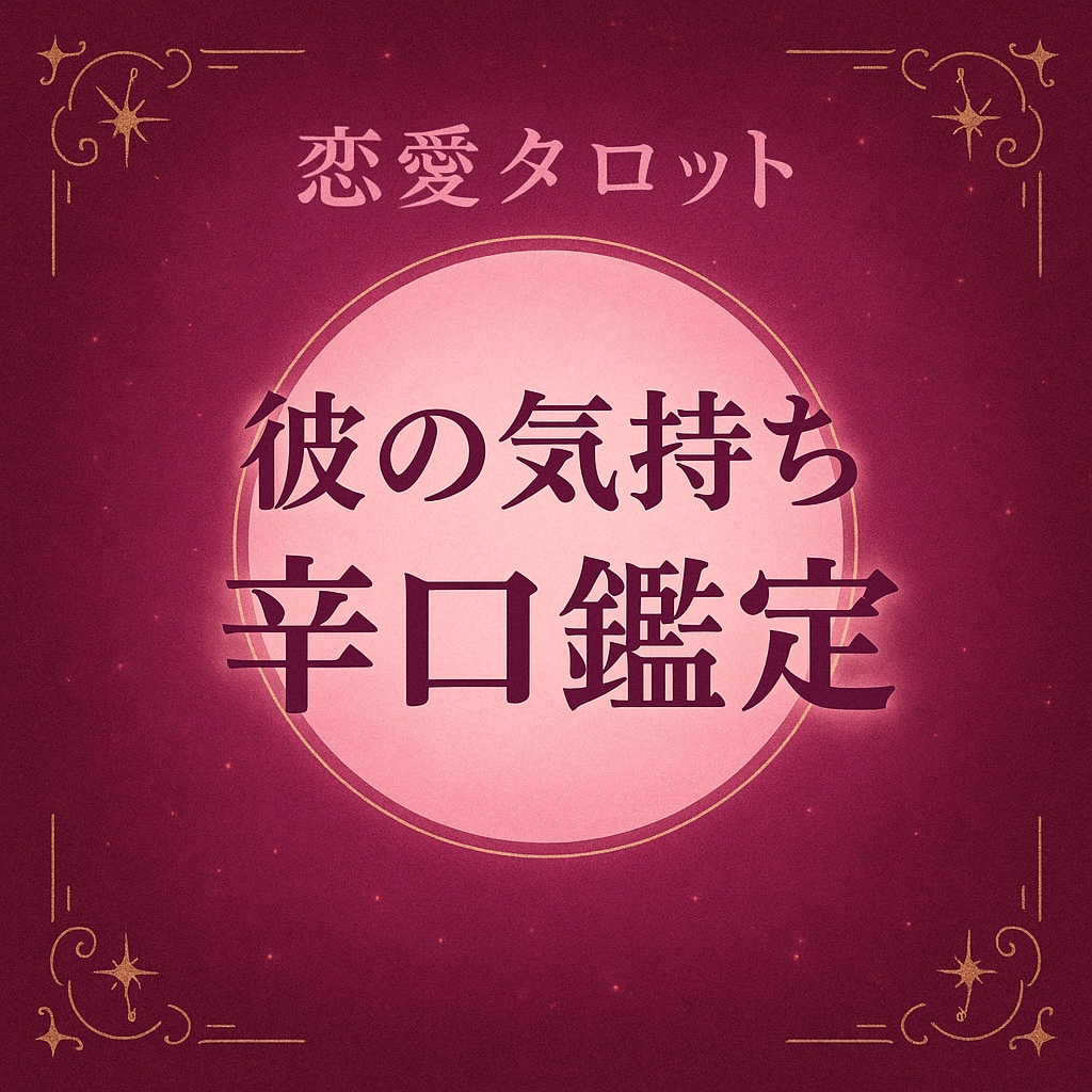 彼の気持ち、いい面も悪い面も全部そのまま伝えます ちゃんと知りたい人向け。期待と現実の差を曖昧にしません。 イメージ1