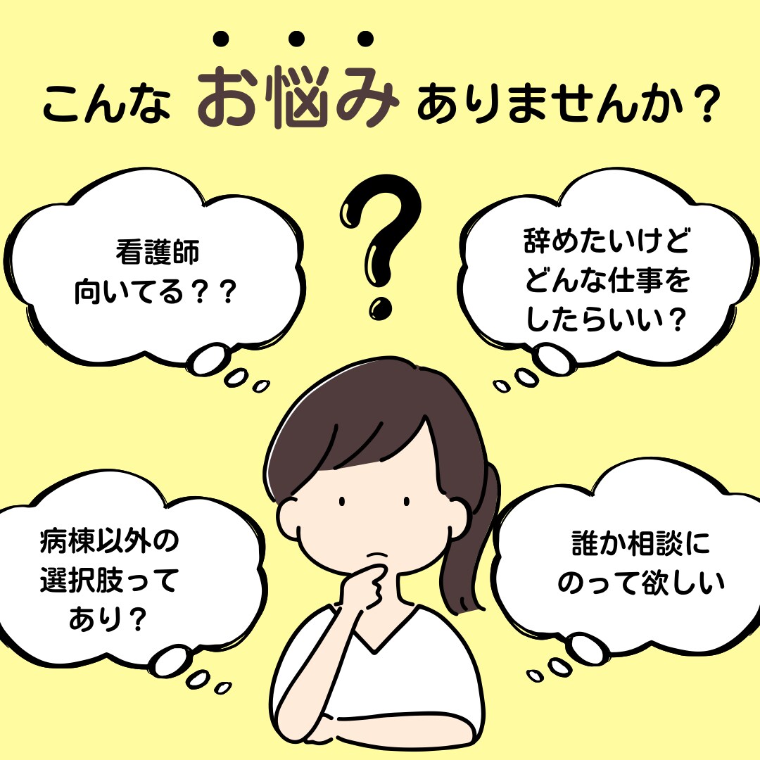 辞めたい…看護学生、看護師のお悩み相談聞きます 年内退職予定の現役看護師です　お悩み聞きます イメージ1